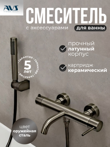 Смеситель для ванны с душем AVS Slimmer оружейная сталь Смеситель для ванны с душем AVS Slimmer оружейная сталь