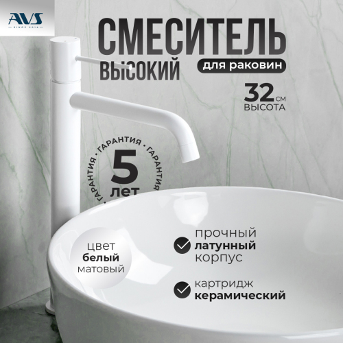 Смеситель для раковины AVS Slimmer высокий, белый матовый