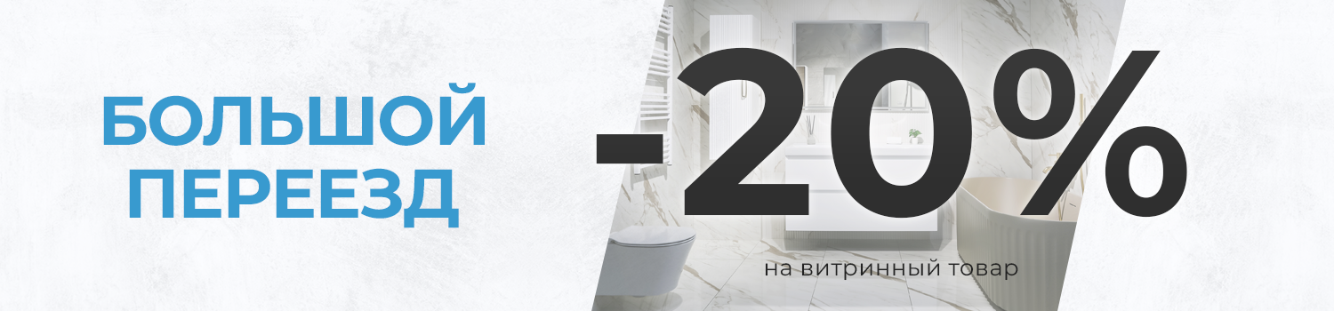 Большой Переезд: Скидка 20% на весь товар в салоне Большой Переезд: Скидка 20% на весь товар в салоне