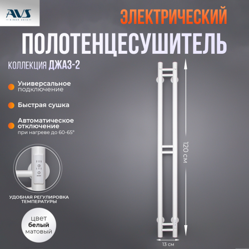 Полотенцесушитель электрический AVS Джаз-2 120 белый матовый Полотенцесушитель электрический AVS Джаз-2 120 белый матовый