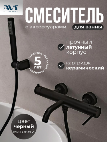 Смеситель для ванны с душем AVS Slimmer черный матовый Смеситель для ванны с душем AVS Slimmer черный матовый