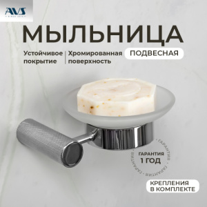 Мыльница подвесная AVS Seeme с чашей, хром