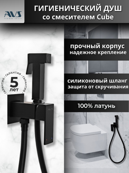 Гигиенический душ со смесителем AVS Cube черный матовый