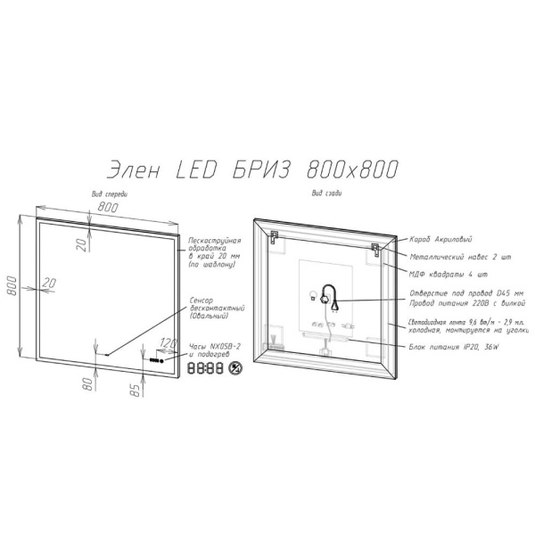 Зеркало 800x800 LED ИК-датчик + антипар Элен BRIZ