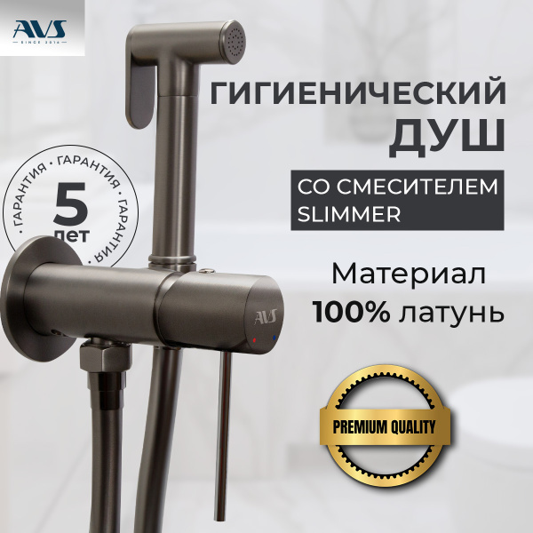 Гигиенический душ со смесителем AVS Slimmer оружейная сталь