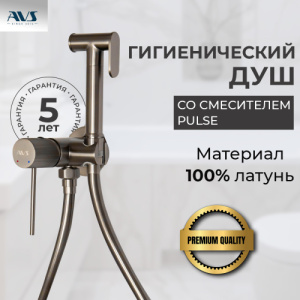 Гигиенический душ со смесителем AVS Pulse оружейная сталь