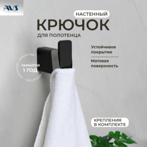 Крючок AVS Swart, черный матовый