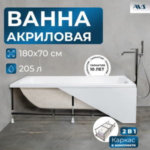 Акриловая ванна AVS Модена 180x70 белая, с каркасом
