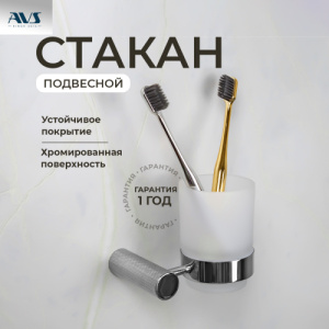 Стакан подвесной AVS Seeme, хром