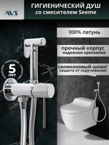 Гигиенический душ со смесителем AVS Seeme хром