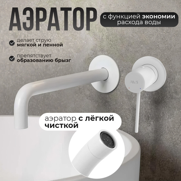 Смеситель для раковины AVS Slimmer с внутренней частью, белый матовый Смеситель для раковины AVS Slimmer с внутренней частью, белый матовый